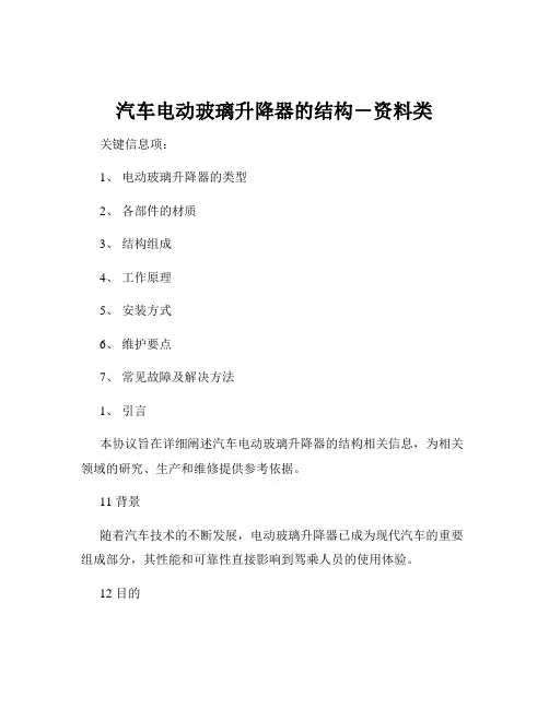 汽车电动玻璃升降器的结构-资料类