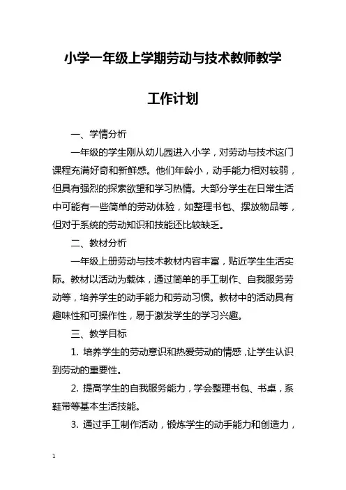 小学一年级上学期劳动与技术教师教学工作计划