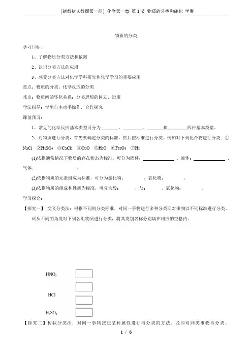 (新教材人教版第一册)化学第一章 第1节 物质的分类和转化 学案