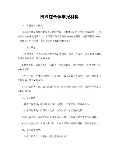 田园综合体申报材料