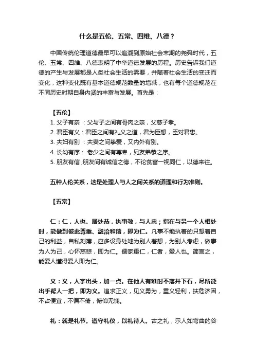 什么是五伦、五常、四维、八德？