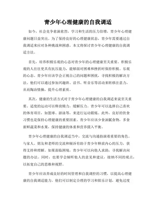 青少年心理健康的自我调适