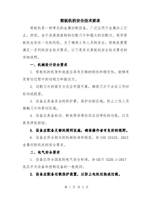 剪板机的安全技术要求