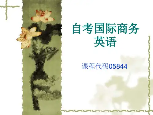 自考国际商务英语05844重点7-22
