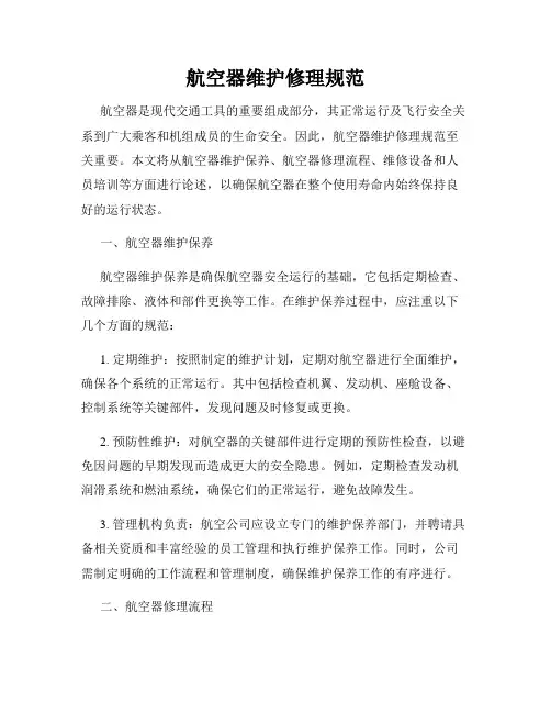 航空器维护修理规范