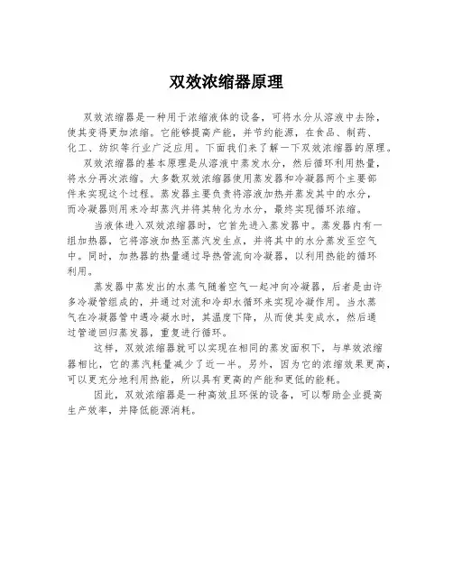 双效浓缩器原理