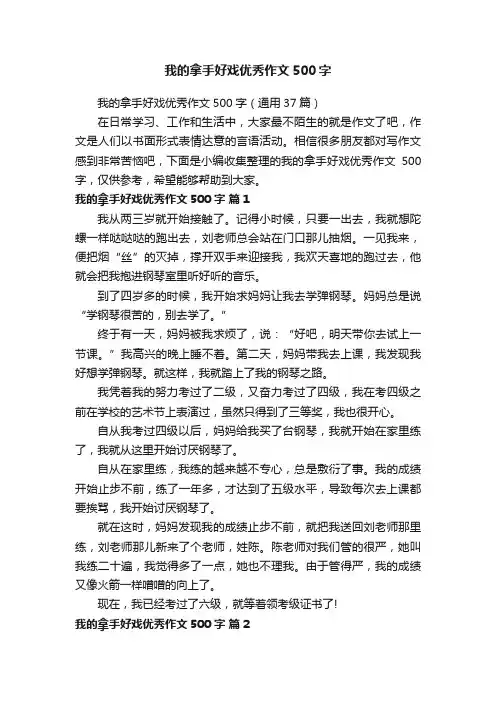 我的拿手好戏优秀作文500字（通用37篇）