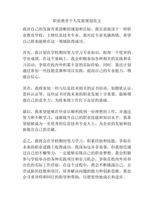 职业教育个人发展规划范文
