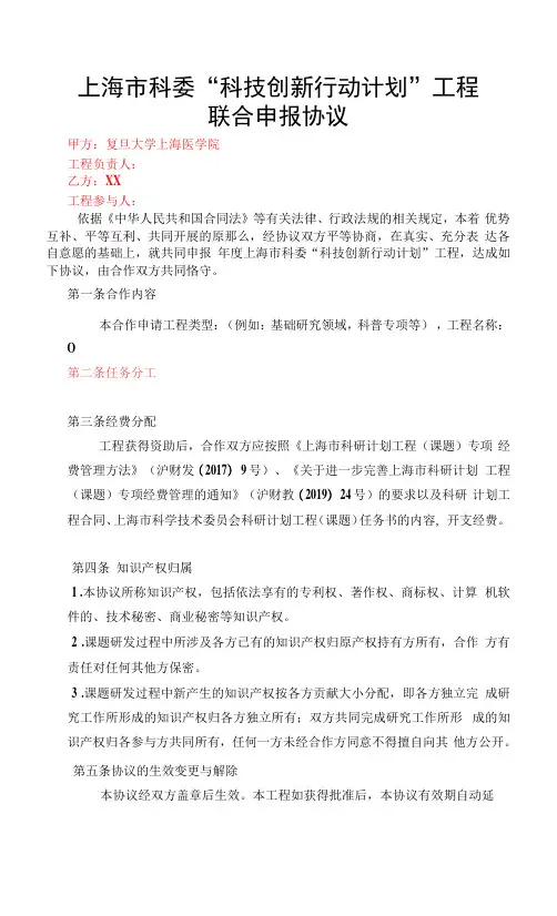 上海市科委“科技创新行动计划”项目联合申报协议