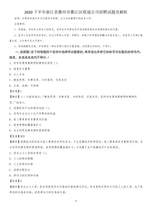 2020下半年浙江省衢州市衢江区联通公司招聘试题及解析