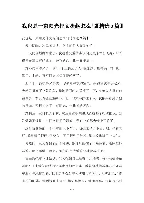 我也是一束阳光作文提纲怎么写【3篇】