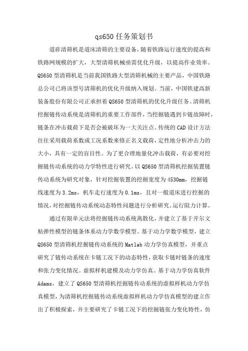 qs650任务策划书