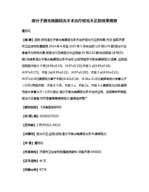 准分子激光角膜屈光手术治疗屈光不正的效果观察