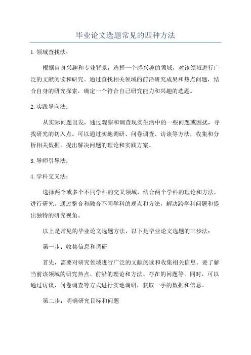 毕业论文选题常见的四种方法