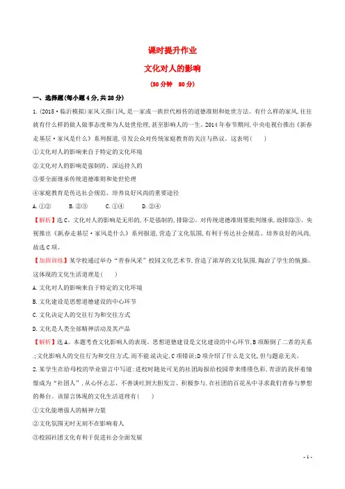 高考政治总复习第二课文化对人的影响(含解析)新人教版必修3