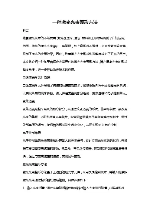 一种激光光束整形方法