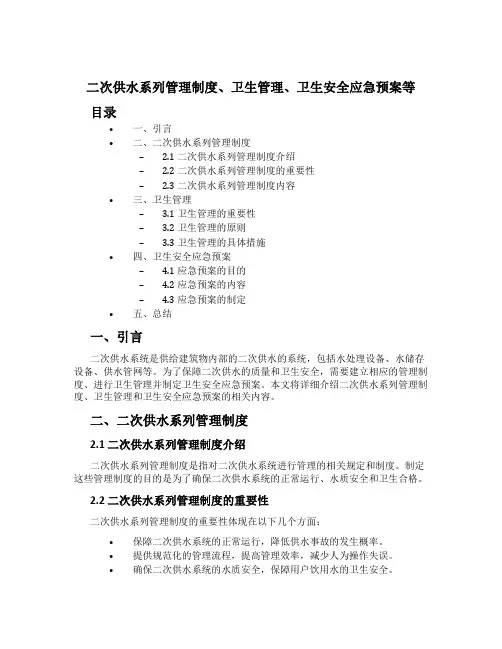 二次供水系列管理制度、卫生管理、卫生安全应急预案等