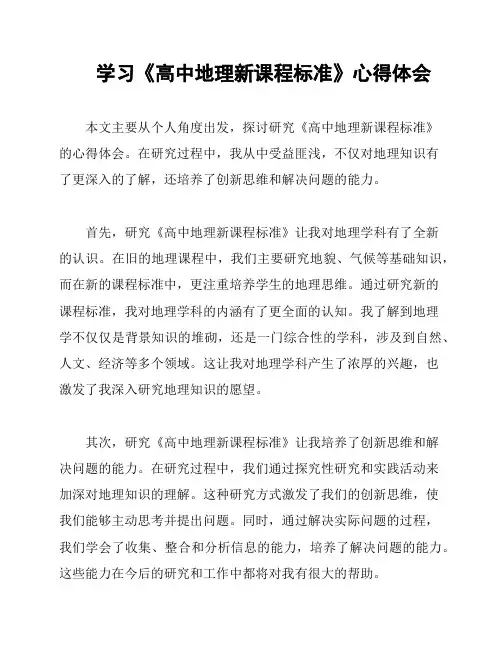 学习《高中地理新课程标准》心得体会