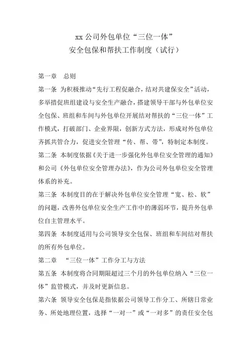 xx公司外包单位三位一体安全包保和帮扶工作制度(试行)