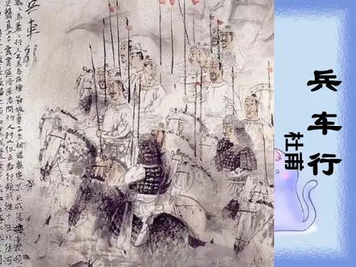 高中语文必修二《兵车行》一
