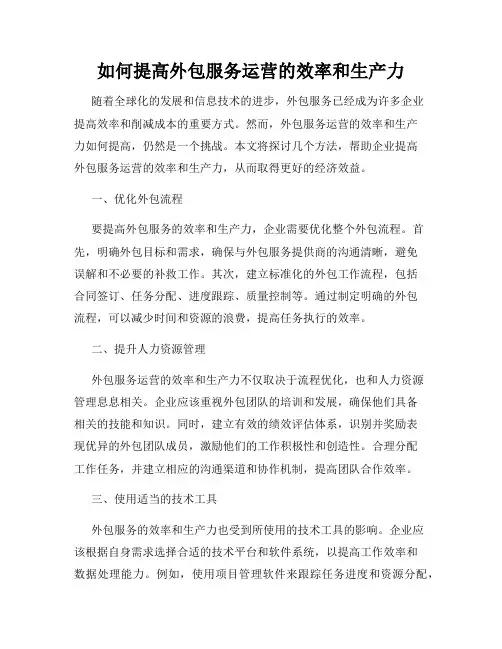 如何提高外包服务运营的效率和生产力