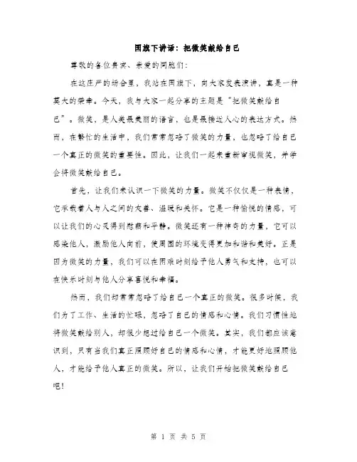 国旗下讲话：把微笑献给自己（2篇）