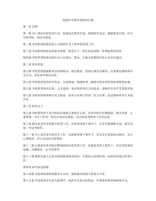 高级中学校管理制度汇编