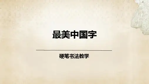 少儿硬笔书法教学初级第9次课：斜点长点