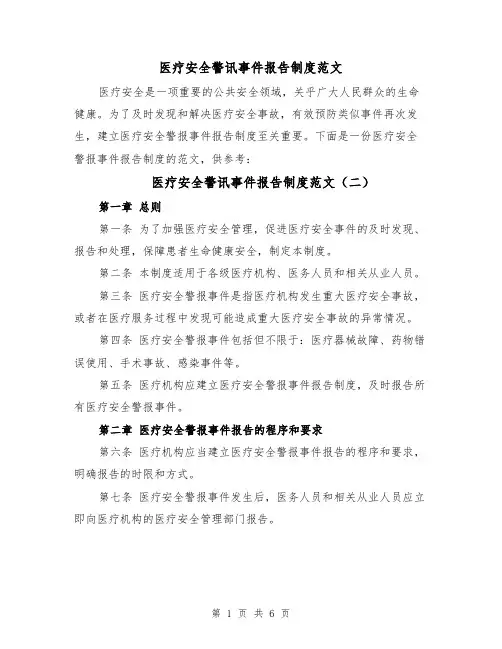 医疗安全警讯事件报告制度范文(三篇)