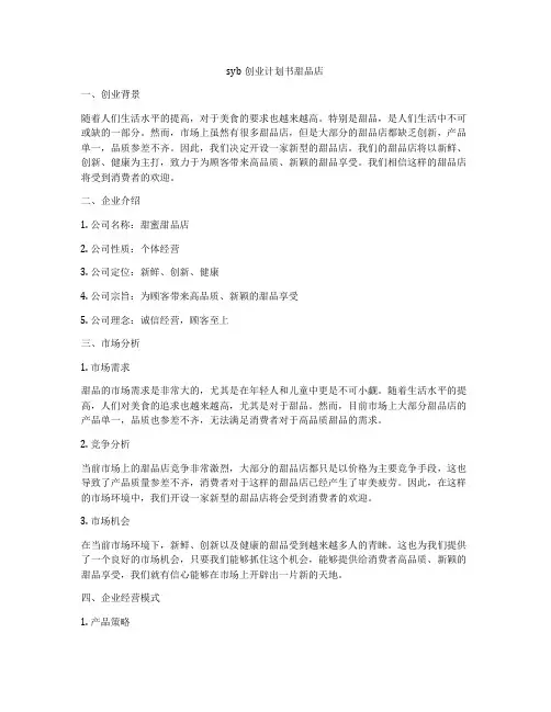syb创业计划书甜品店