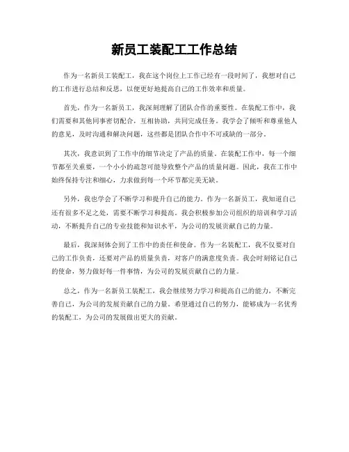 新员工装配工工作总结