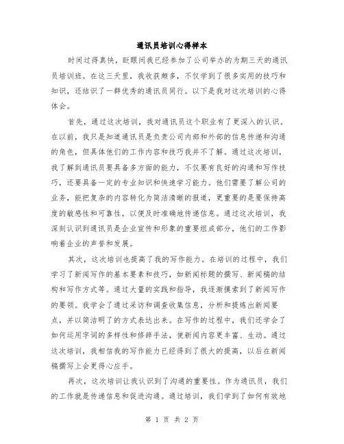 通讯员培训心得样本