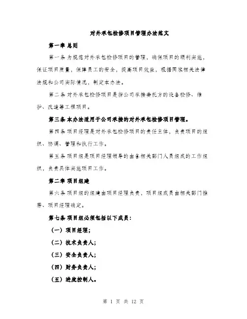 对外承包检修项目管理办法范文（三篇）