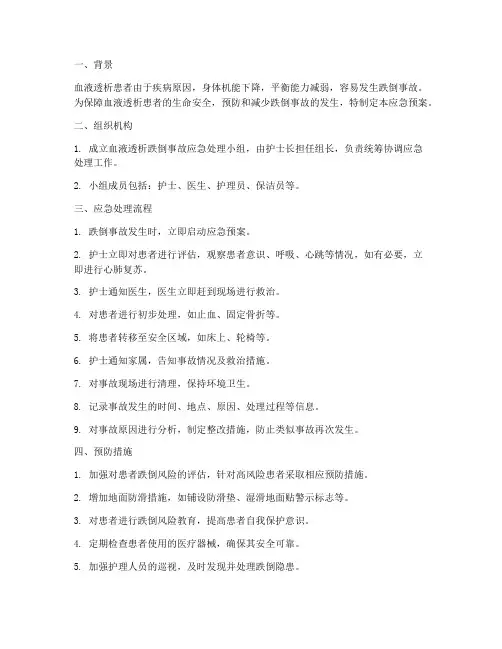 血液透析跌倒应急预案