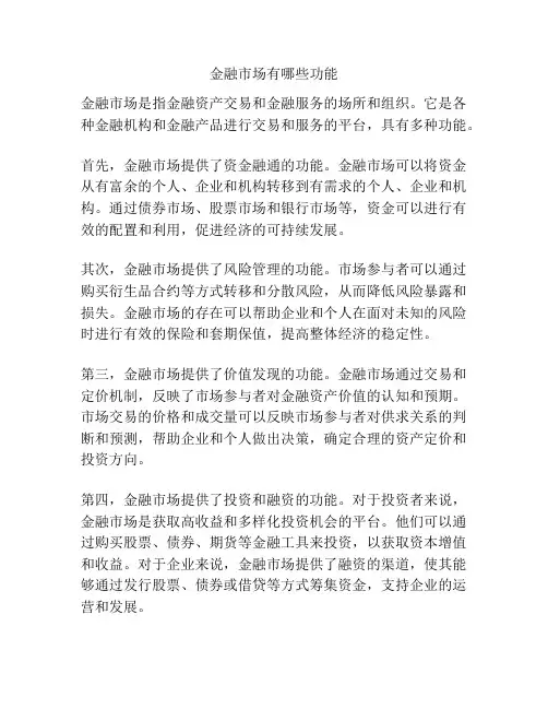 金融市场有哪些功能