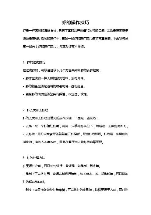 虾的操作技巧
