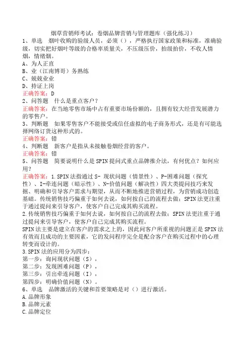 烟草营销师考试：卷烟品牌营销与管理题库(强化练习)