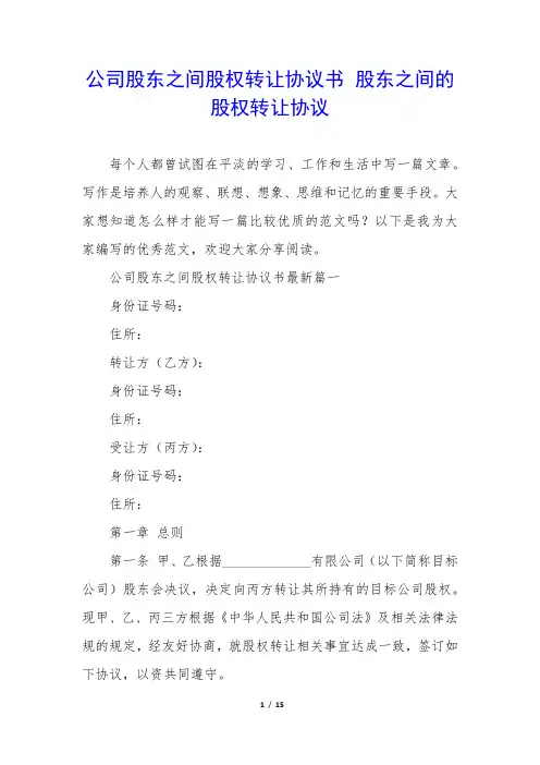 公司股东之间股权转让协议书 股东之间的股权转让协议