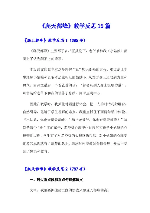 《爬天都峰》教学反思15篇