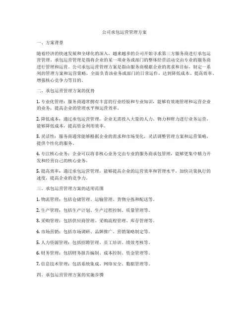 公司承包运营管理方案