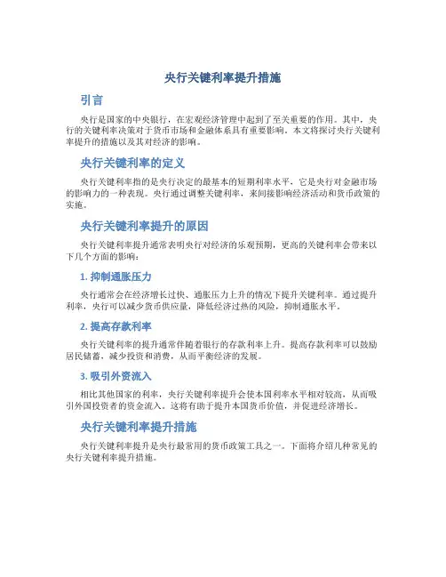 央行关键利率提升措施