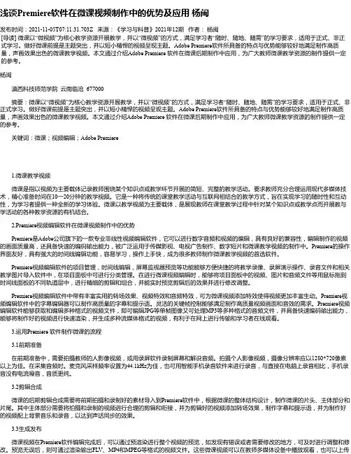 浅谈Premiere软件在微课视频制作中的优势及应用杨闽