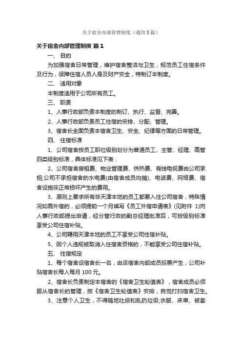 关于宿舍内部管理制度（通用5篇）