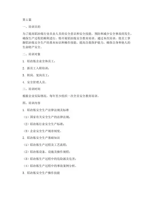 铝冶炼安全教育培训内容(2篇)