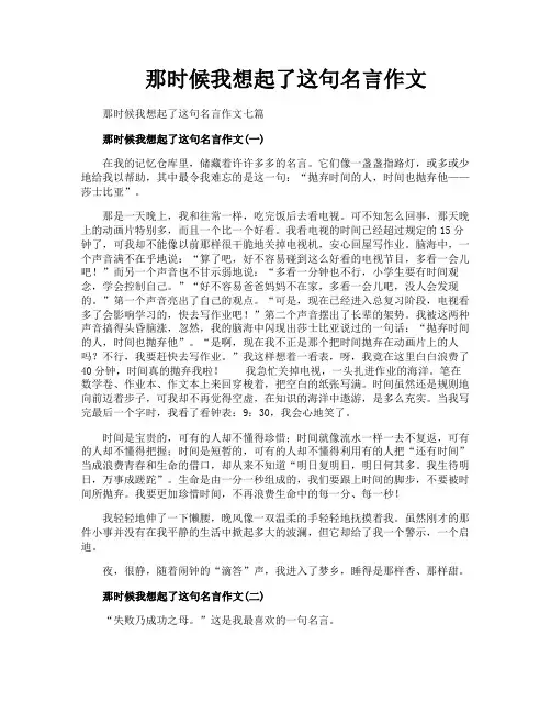 那时候我想起了这句名言作文