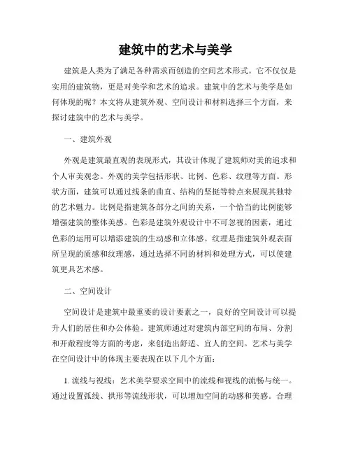 建筑中的艺术与美学