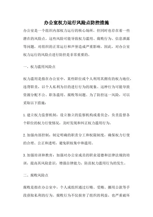 办公室权力运行风险点防控措施