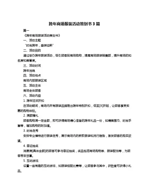跨年商场服装活动策划书3篇