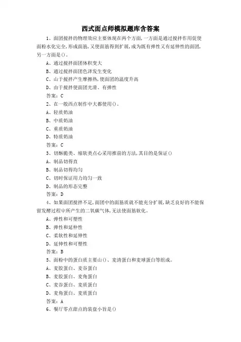 西式面点师模拟题库含答案