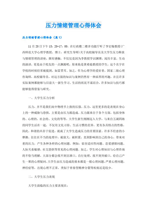 压力情绪管理心得体会